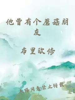 他曾有個蘑菇朋友