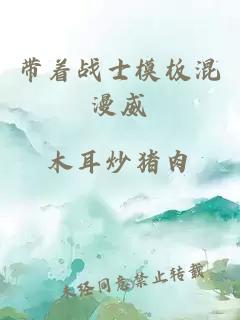 帶著戰(zhàn)士模板混漫威