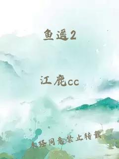 魚遙2