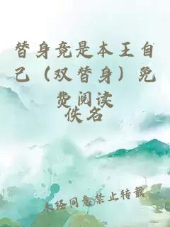 替身竟是本王自己（雙替身）免費(fèi)閱讀