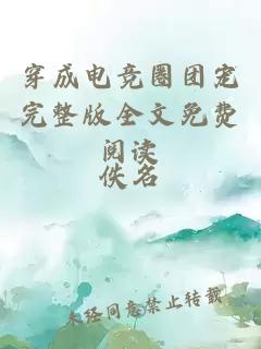 穿成電競?cè)F(tuán)寵完整版全文免費(fèi)閱讀