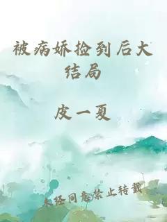 被病嬌撿到后大結(jié)局