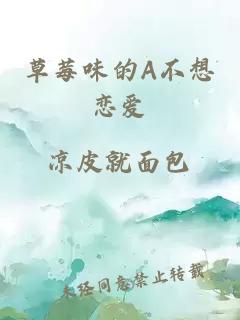 草莓味的A不想戀愛
