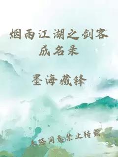 煙雨江湖之劍客成名錄
