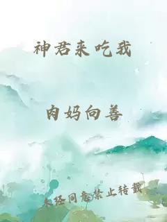 神君來吃我