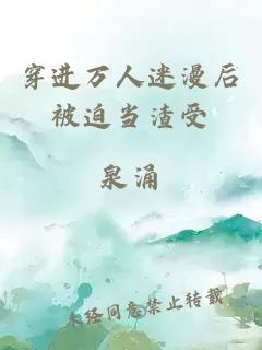 穿進(jìn)萬人迷漫后被迫當(dāng)渣受