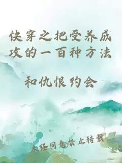快穿之把受養(yǎng)成攻的一百種方法