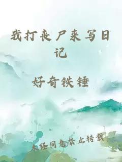 我打喪尸來(lái)寫(xiě)日記