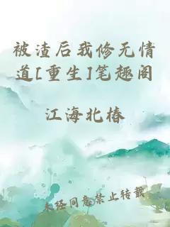 被渣后我修無(wú)情道[重生]筆趣閣