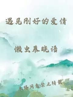遇見剛好的愛情