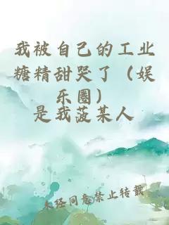 我被自己的工業(yè)糖精甜哭了（娛樂(lè)圈）