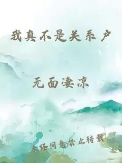 我真不是關(guān)系戶