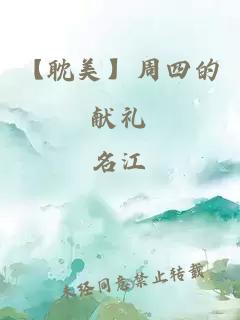 【耽美】周四的獻(xiàn)禮