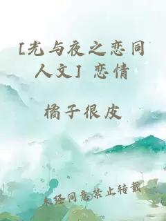 [光與夜之戀同人文] 戀情