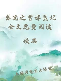 盛寵之替嫁醫(yī)妃全文免費(fèi)閱讀