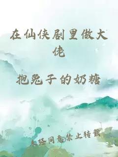 在仙俠劇里做大佬