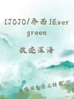 [JOJO/喬西]Evergreen