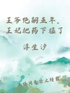 王爺絕嗣五年，王妃把藥下猛了