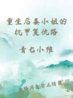 重生后姜小姐的機甲復仇路