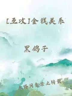 [互攻]金錢關(guān)系