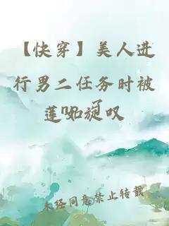 【快穿】美人進(jìn)行男二任務(wù)時(shí)被np 了