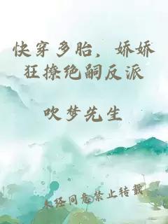 快穿多胎，嬌嬌狂撩絕嗣反派