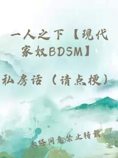 一人之下【現(xiàn)代家奴BDSM】