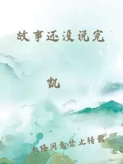 故事還沒說完
