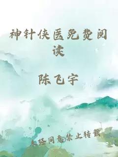 神針俠醫(yī)免費(fèi)閱讀