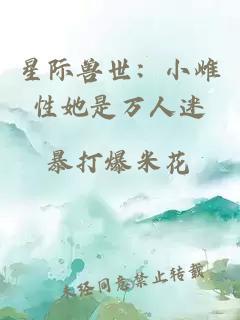 星際獸世：小雌性她是萬人迷