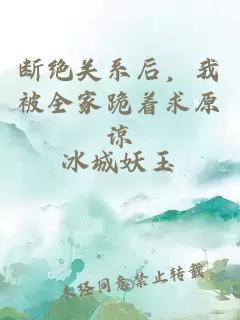 斷絕關(guān)系后，我被全家跪著求原諒