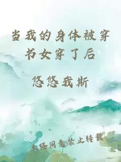 當(dāng)我的身體被穿書女穿了后