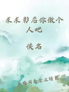 求求影后你做個人吧