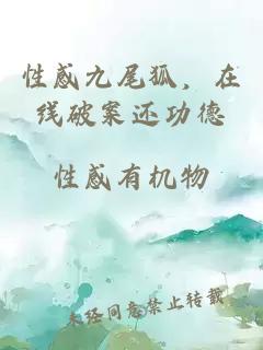 性感九尾狐，在線破案還功德