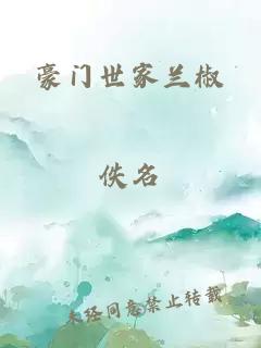 豪門世家蘭椒