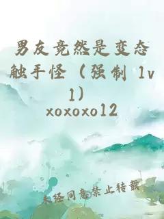 男友竟然是變態(tài)觸手怪（強制 1v1）
