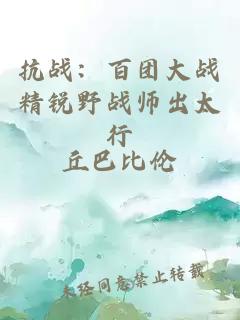 抗戰(zhàn)：百團(tuán)大戰(zhàn)精銳野戰(zhàn)師出太行