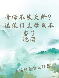 青梅不敵天降？這侯門主母我不當(dāng)了