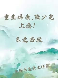 重生嬌妻,陸少寵上癮！