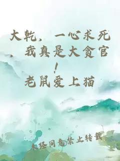 大乾，一心求死，我真是大貪官！