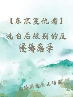 【東京復(fù)仇者】洗白后被別的反派抓走了