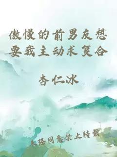 傲慢的前男友想要我主動求復(fù)合