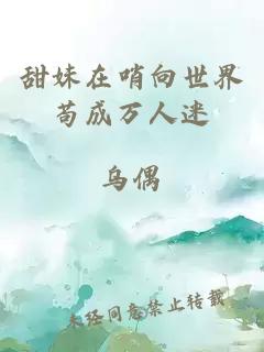 甜妹在哨向世界茍成萬人迷