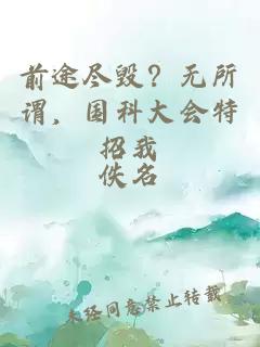 前途盡毀？無所謂，國科大會特招我