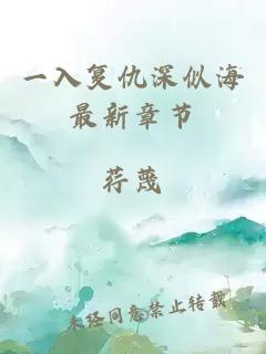 一入復(fù)仇深似海最新章節(jié)