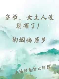 穿書，女主人設(shè)崩塌了！
