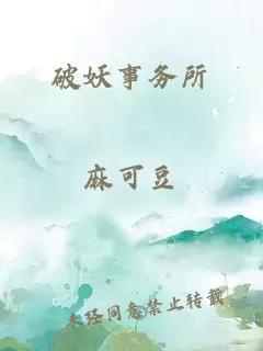 破妖事務(wù)所