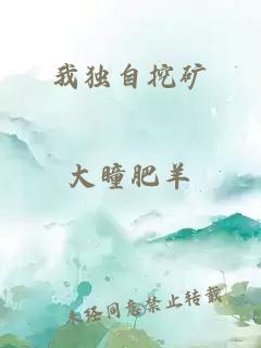 我獨自挖礦