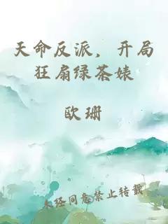 天命反派，開局狂扇綠茶婊