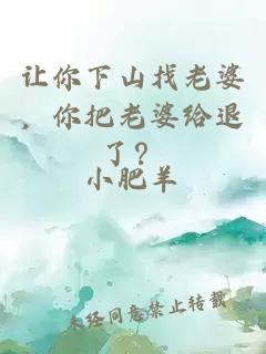 讓你下山找老婆，你把老婆給退了？